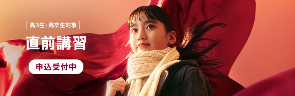 高3生・高卒生対象　直前講習　申込受付中