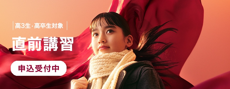 高3生・高卒生対象　直前講習　申込受付中