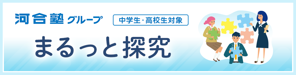 河合塾グループ　まるっと探究　中学生・高校生対象