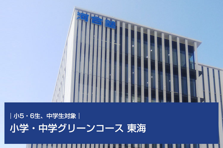 小5・6生、中学生対象　小学・中学グリーンコース 東海