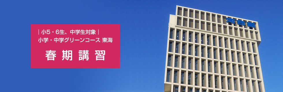 小5・6生、中学生対象　小学・中学グリーンコース 東海 春期講習
