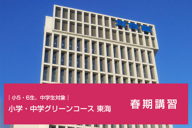 小5・6生、中学生対象　小学・中学グリーンコース 東海 春期講習