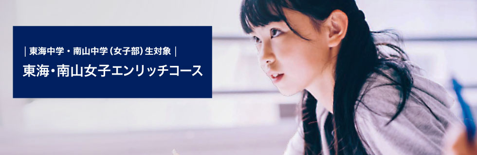 東海中学・南山中学（女子部）生対象 東海・南山女子エンリッチコース