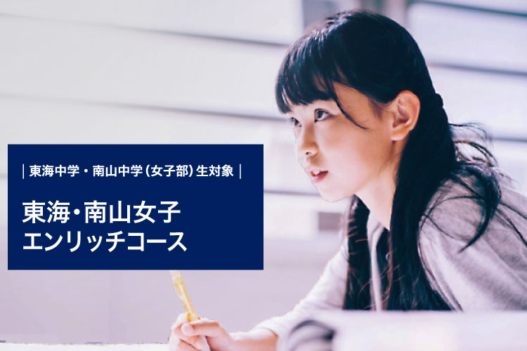 東海中学・南山中学（女子部）生対象 東海・南山女子エンリッチコース