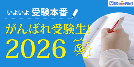いよいよ受験本番 がんばれ受験生2026