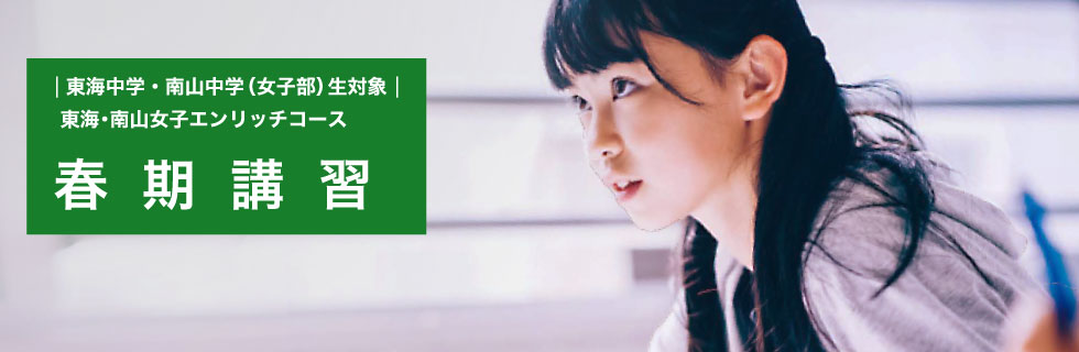 東海中学・南山中学（女子部）生対象 東海・南山女子エンリッチコース 春期講習