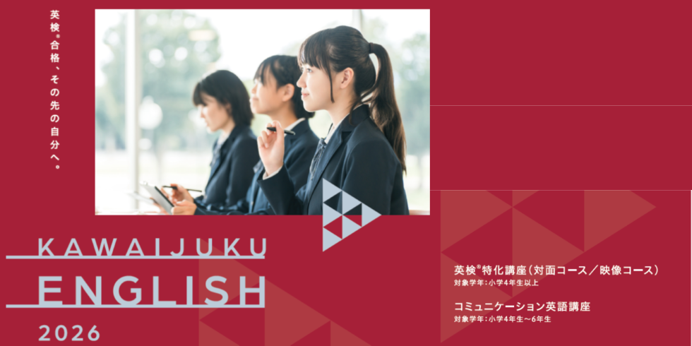 2026年度  英検®特化講座 KAWAIJUKU ENGLISH