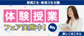 新高2生・新高3生対象 体験授業フェア実施中 無料 詳しくはこち