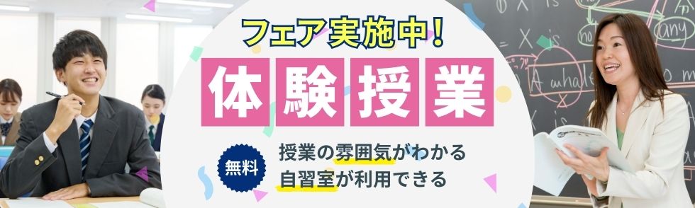 フェア実施中！ 体験授業 無料 授業の雰囲気がわかる 自習室が利用できる