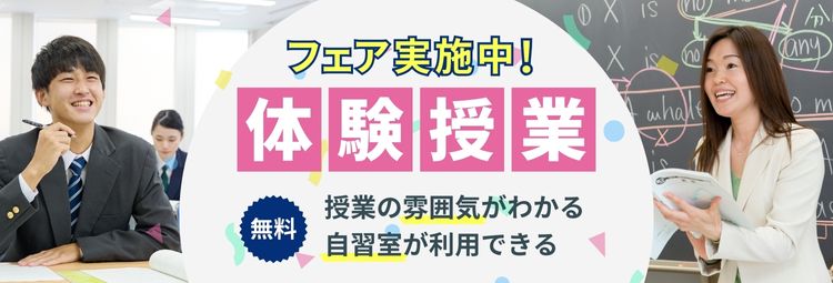 フェア実施中！ 体験授業 無料 授業の雰囲気がわかる 自習室が利用できる