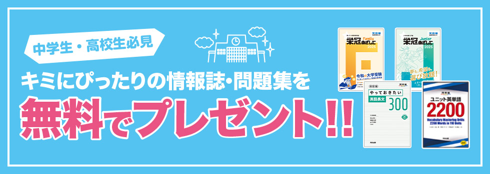 中学生・高校生必見 キミにぴったりの情報誌・問題集を無料でプレゼント！！