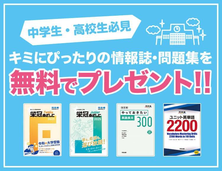 中学生・高校生必見 キミにぴったりの情報誌・問題集を無料でプレゼント！！