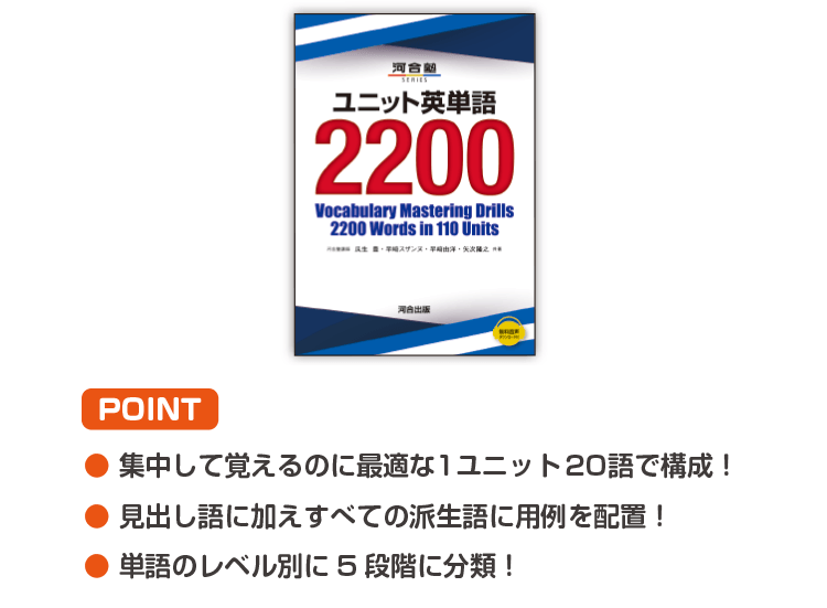 POINT ・集中して覚えるのに最適な1ユニット20語で構成！ ・見出し語に加えすべての派生語に用例を配置！ ・単語のレベル別に5段階に分類！