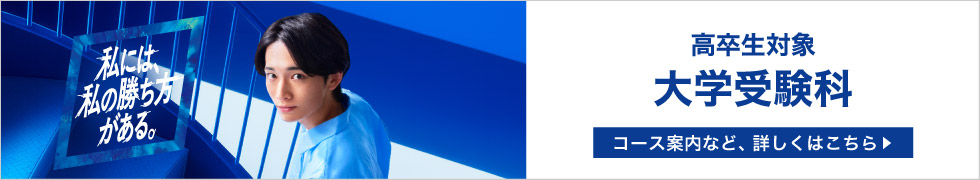 私には、私の勝ち方がある。 高卒生対象 大学受験科 コース案内など、詳しくはこちら