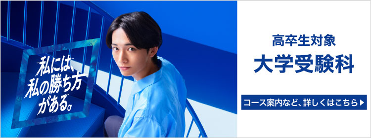 私には、私の勝ち方がある。 高卒生対象 大学受験科 コース案内など、詳しくはこちら