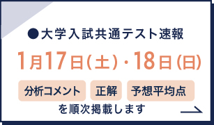 大学入学共通テスト速報 1月17日（土）・18日（日）分析コメント 正解 問題を順次掲載します