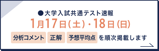 大学入学共通テスト速報 1月17日（土）・18日（日）分析コメント 正解 問題を順次掲載します