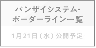 バンザイシステム・ボーダーライン一覧　1月21日（水）公開予定