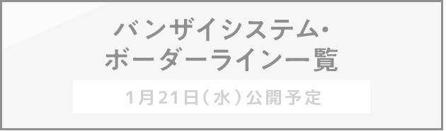 バンザイシステム・ボーダーライン一覧　1月21日（水）公開予定