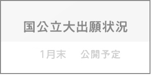 国公立大出願状況 1月末　公開予定