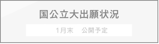 国公立大出願状況 1月末　公開予定
