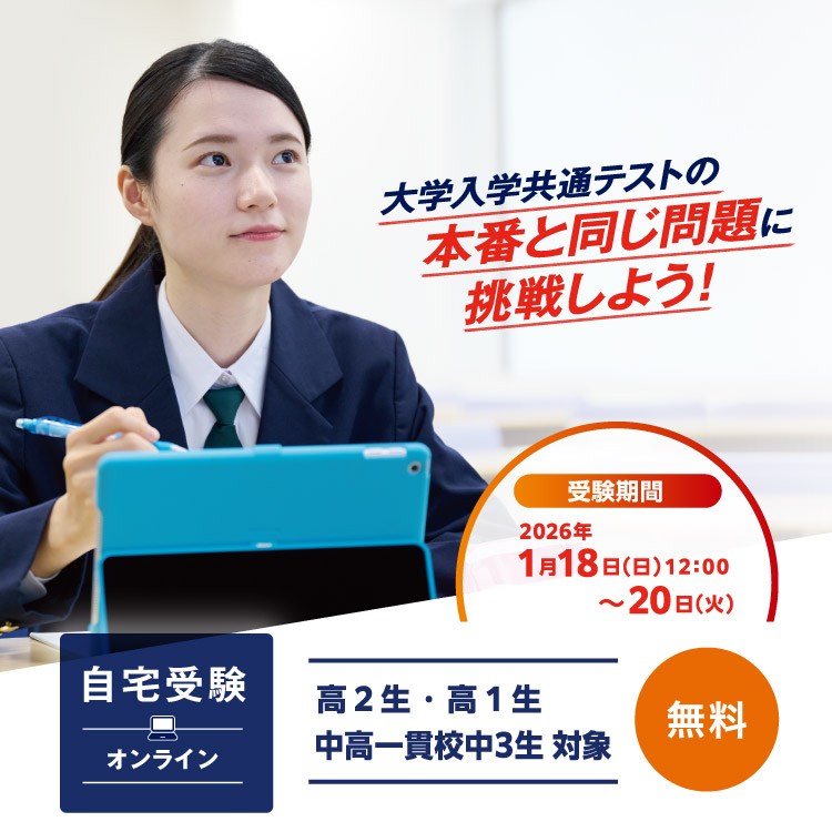「大学入学共通テストの本番と同じ問題に挑戦しよう！」 受験期間2026年1月18日（日）12：00～20日（火） 高2生・高1生・中高一貫校中3生対象 自宅受験（オンライン） 無料