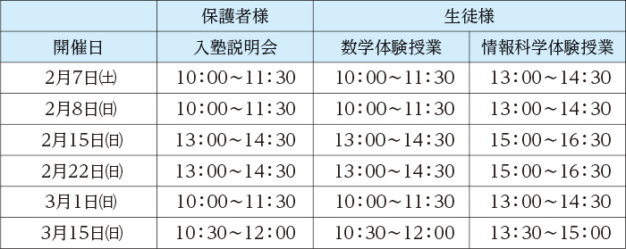 入塾説明会 日程・開催時間