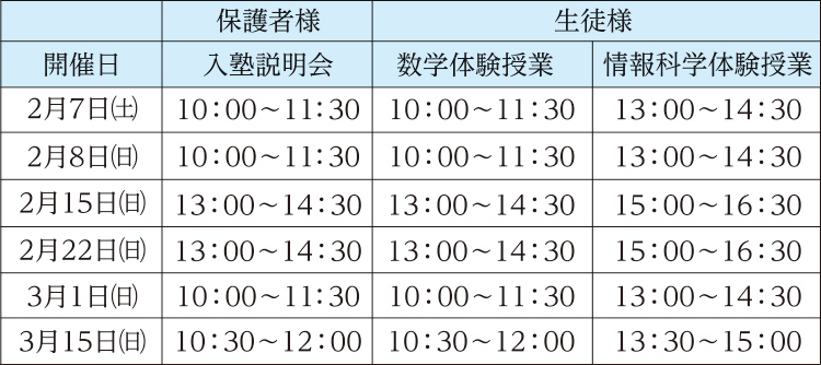 入塾説明会 日程・開催時間
