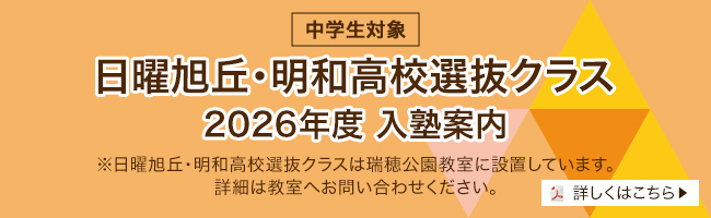 中学生対象/日曜旭丘・明和高校選抜クラス 2026年度 入塾案内/※日曜旭丘・明和高校選抜クラスは瑞穂公園教室に設置しています。詳細は教室へお問い合わせください。