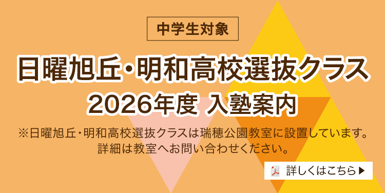 中学生対象/日曜旭丘・明和高校選抜クラス 2026年度 入塾案内/※日曜旭丘・明和高校選抜クラスは瑞穂公園教室に設置しています。詳細は教室へお問い合わせください。