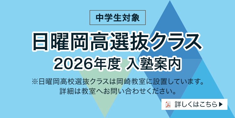 中学生対象/日曜岡高選抜クラス 2026年度 入塾案内/※日曜岡高選抜クラスは岡崎教室に設置しています。詳細は教室へお問い合わせください。