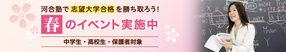 河合塾で志望大学合格を勝ち取ろう！春のイベント実施中　中学生・高校生・保護者対象