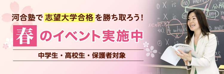 河合塾で志望大学合格を勝ち取ろう！春のイベント実施中　中学生・高校生・保護者対象