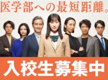 医学部への最短距離。入校生募集中