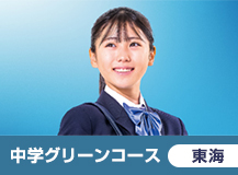 中学グリーンコース 東海（中高一貫）