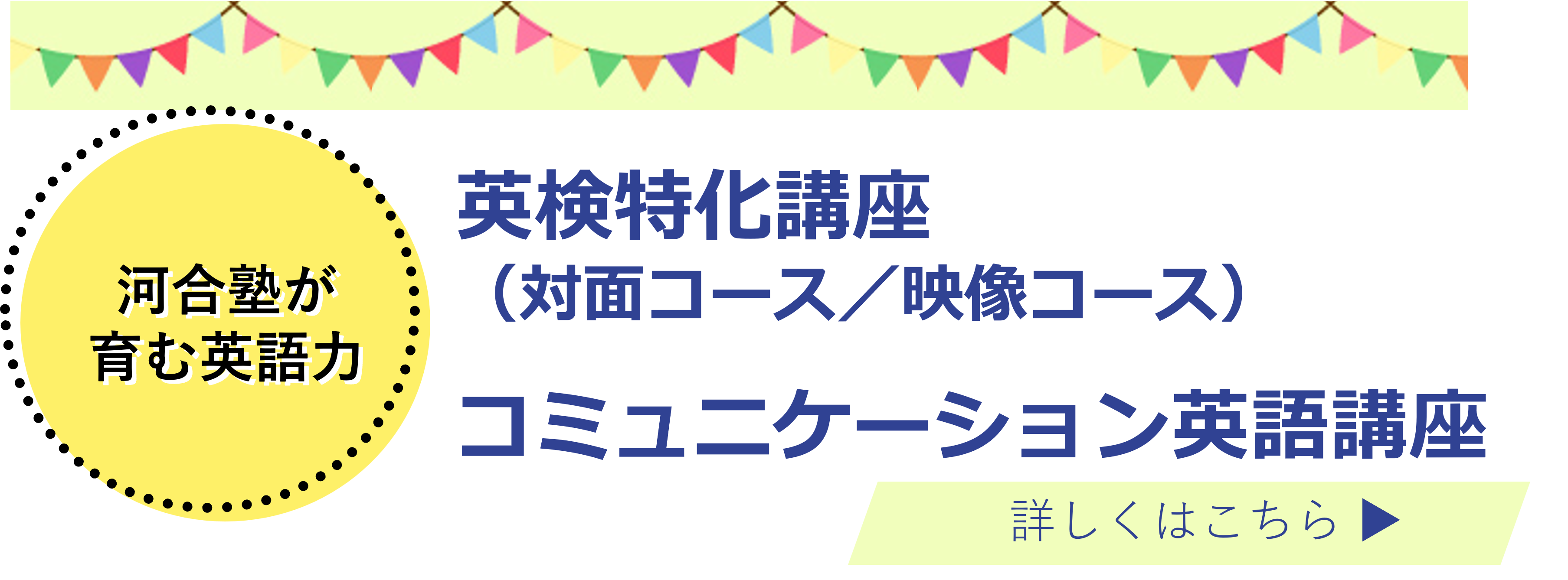 河合塾が育む英語力 キッズ英会話講座＆英検特化講座 詳しくはこちら