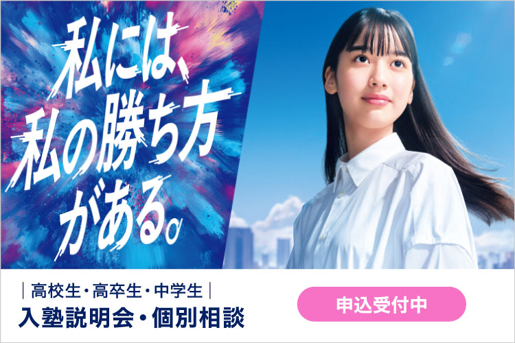 高校生・高卒生・中学生 入塾説明会・個別相談 申込受付中 私には、私の勝ち方がある。