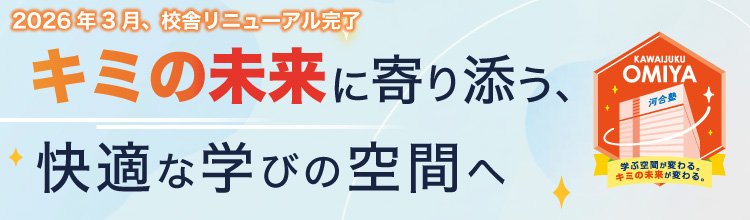 2026年3月、校舎リニューアル完了。キミの未来に寄り添う、快適な学びの空間へ