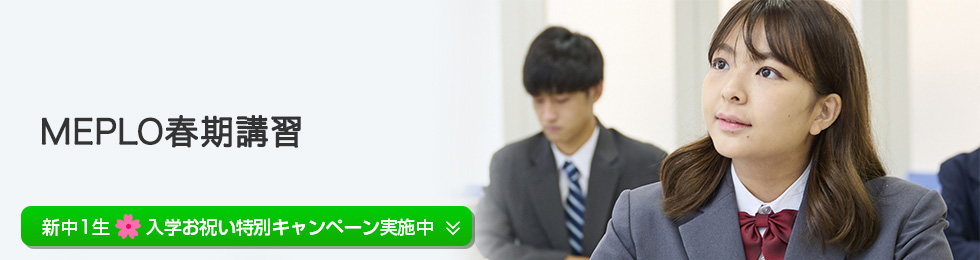 MEPLO春期講習　新中1生入学お祝い特別キャンペーン実施中