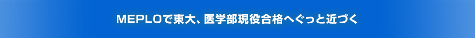 MEPLOで東大、医学部現役合格へぐっと近づく