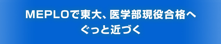 MEPLOで東大、医学部現役合格へぐっと近づく