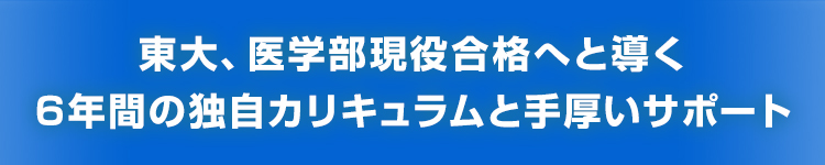 東大、医学部現役合格へと導く 6年間の独自カリキュラムと手厚いサポート