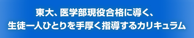 東大、医学部現役合格に導く、生徒一人ひとりを手厚く指導するカリキュラム