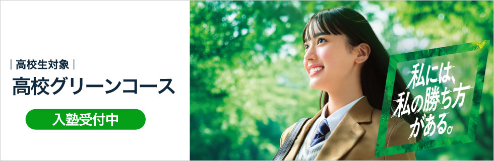 高校生対象 高校グリーンコース 入塾受付中 私には、私の勝ち方がある。
