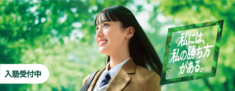 高校生対象 高校グリーンコース 入塾受付中 私には、私の勝ち方がある。