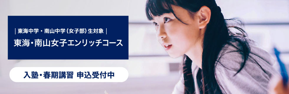 東海中学・南山中学（女子部）生対象 東海・南山女子エンリッチコース 入塾・春期講習 申込受付中