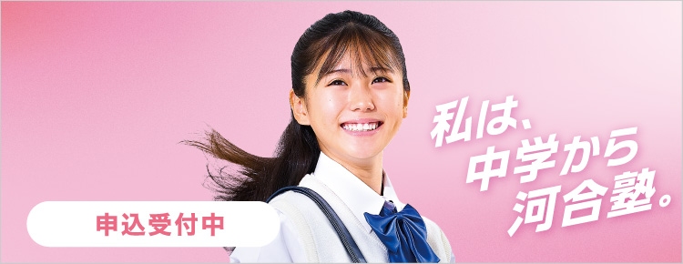 中高一貫校 中学生対象 中学グリーンコース 近畿 春期講習 申込受付中 私は、中学から河合塾。