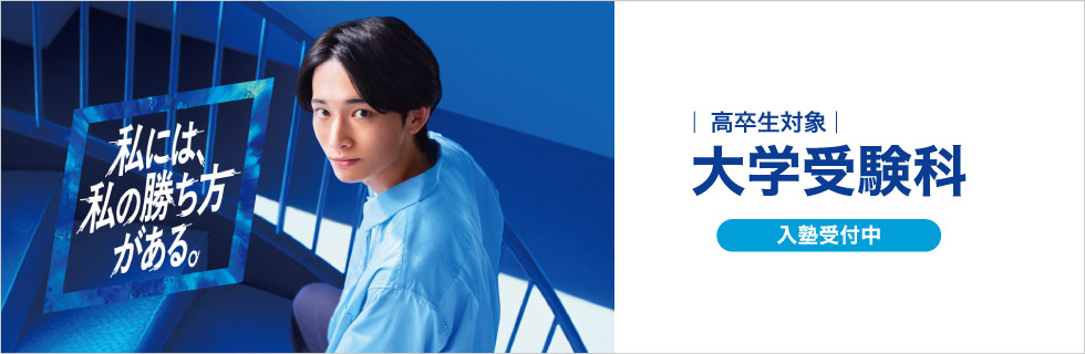 私には、私の勝ち方がある。 大学受験科 高卒生対象　入塾受付中