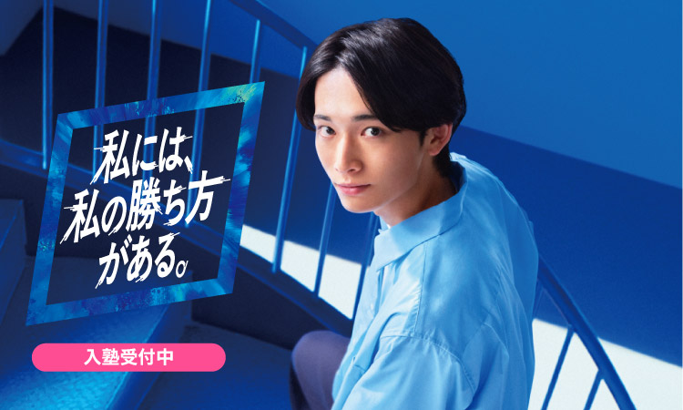 私には、私の勝ち方がある。 大学受験科 高卒生対象　入塾受付中