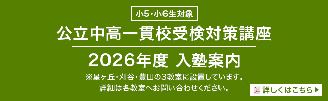 小5・小6生対象 公立中高一貫校受検対策講座 2026年度 入塾案内 ※星ヶ丘・刈谷・豊田の3教室に設置しています。詳細は各教室へお問い合わせください。